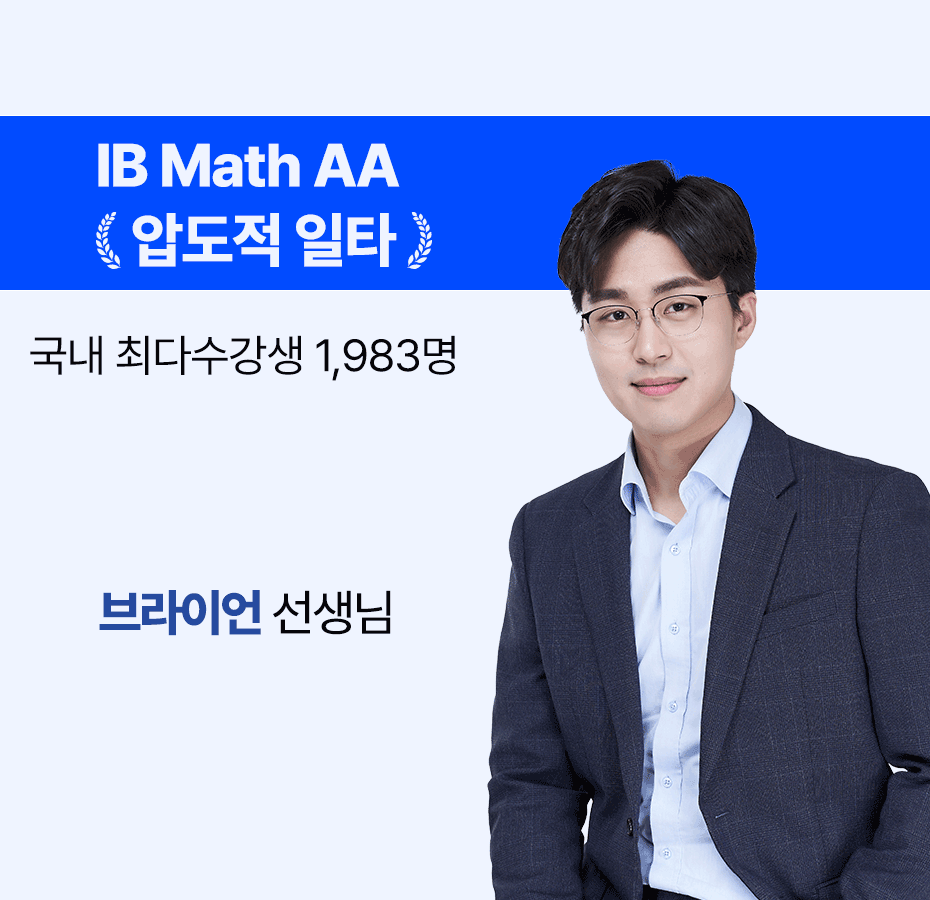 [수강생 7,061명] 강남 1위, IB 수업을 1/4가격에? 