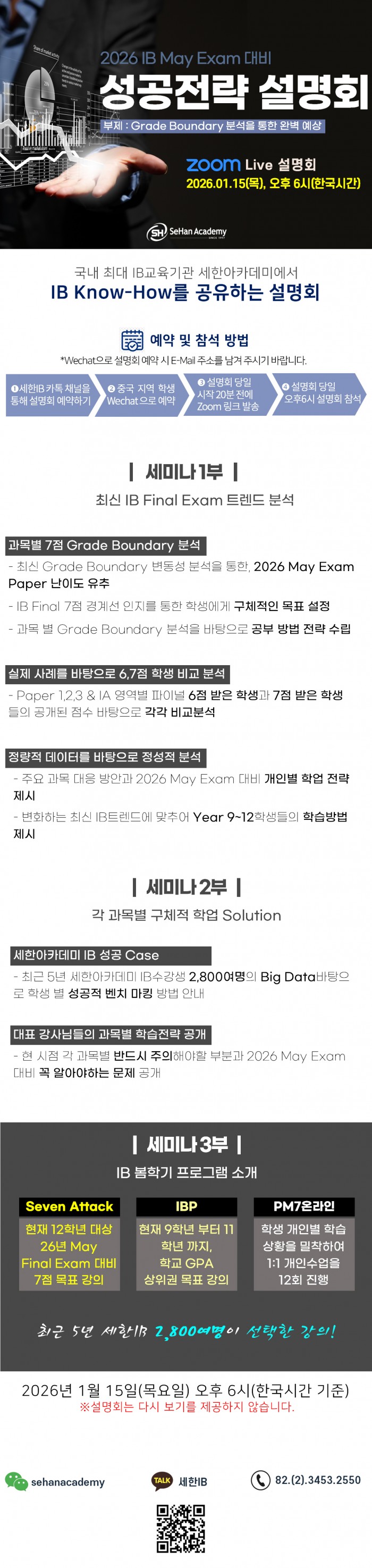 [세한아카데미]2026 IB May Exam 대비 성공전략 설명회