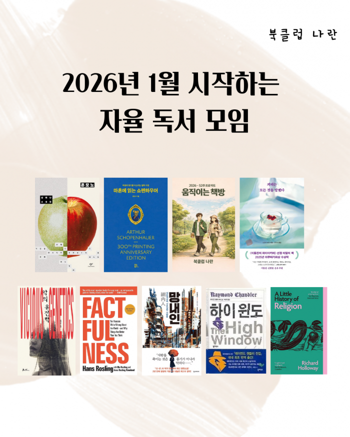 [온라인] 1월 독서모임 ‘나란’ 신규 참여자 환영