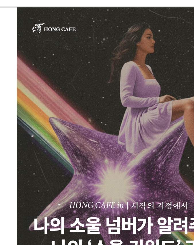 홍카페 월간 행운 웹진 【HONG CAFE in】 !! 온라인 운세 상담 !!