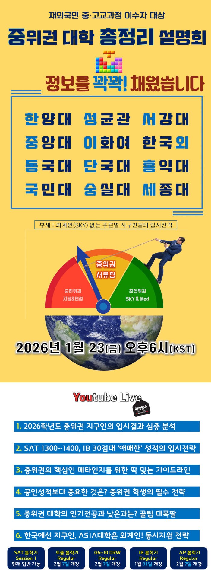 2026년 세한아카데미 중위권 대학 총정리 설명회