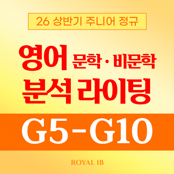 [주니어 정규수업] 국제학교 G5~G10 맞춤 영어수업! 
