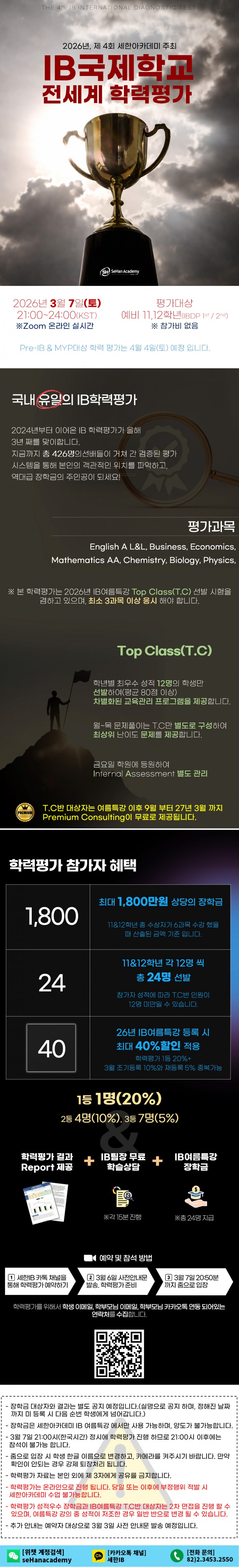 [세한아카데미]제 4회 IB국제학교 전세계 학력평가