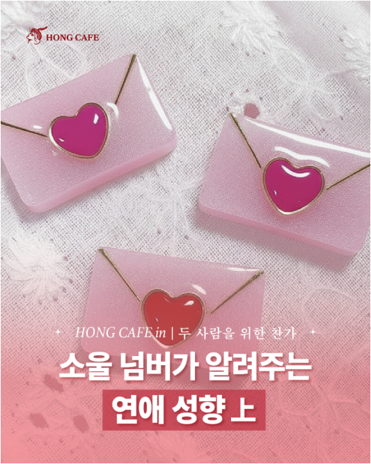 안정형 연애 사주 특징