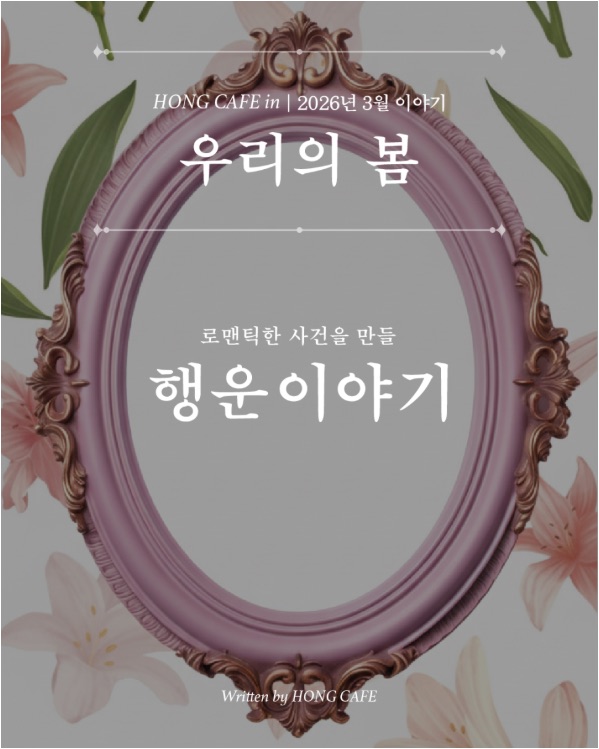 월간 행운 웹진 【HONG CAFE in】 세번째 2026년 3월 이야기 │우리의 봄