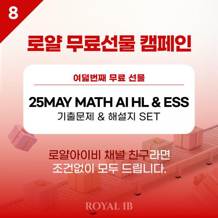 [마지막 무료선물 캠페인] 오직 채널 친구만! IB 전문 강사의 MATH AI HL & ESS 실전 기출 + 해설 패키지