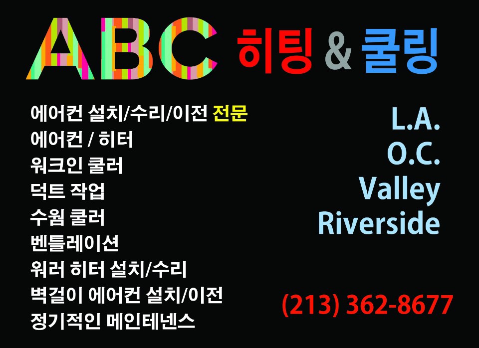 ABC 에어컨,/히터/ 온수기(Tankless Water Heater), 설치 수리합니다. ABC 에어컨,/히터/ 온수기(Tankless Water Heater), 설치 수리합니다.