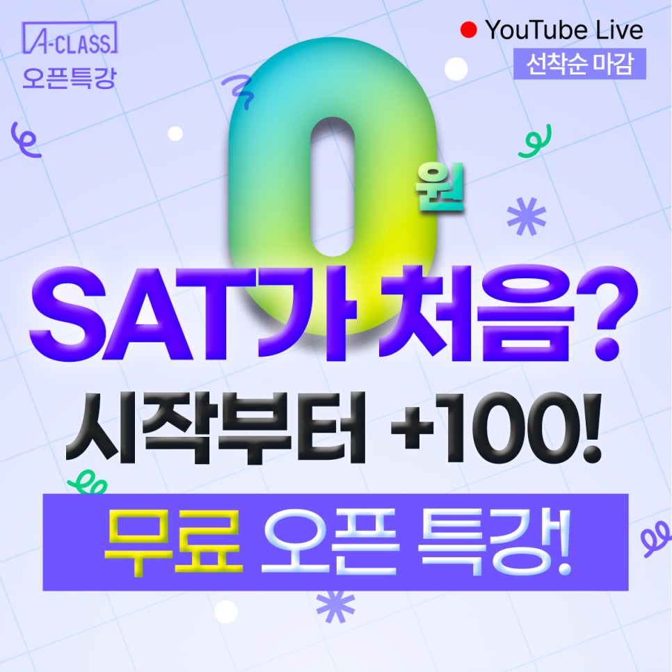 [오픈클래스] 0원! SAT가 처음이라고? 시작부터 +100점! 