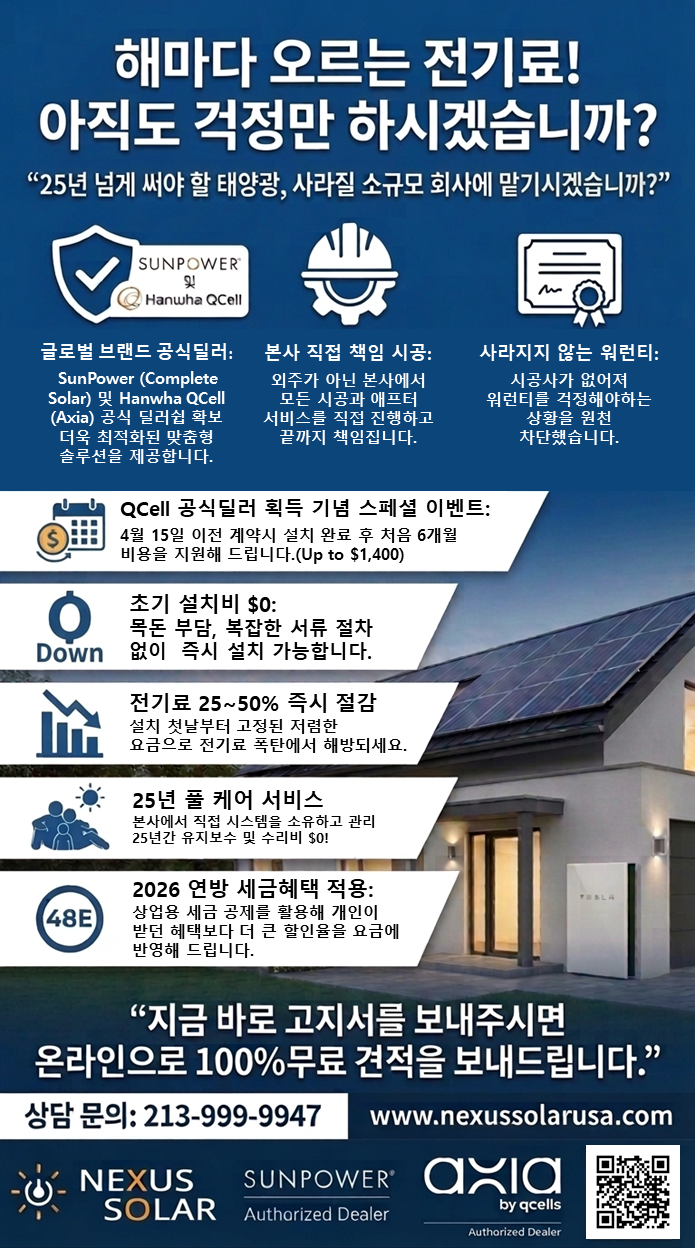 ☀️넥서스 솔라(solar) 태양광- QCell 공식직영점 기념 특별 프로모션☀️