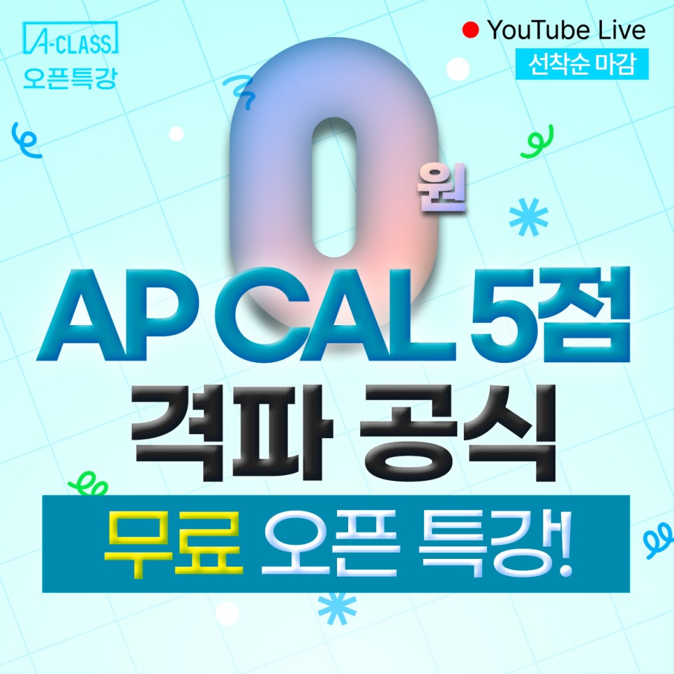 [에이클래스 오픈특강] AP CAL 5점 격파 공식! 4월 3일 딱 하루!