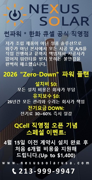 ☀️넥서스 솔라(solar) 태양광- QCell 공식딜러십 획득 기념 특별 프로모션☀️ ☀️넥서스 솔라(solar) 태양광- QCell 공식딜러십 획득 기념 특별 프로모션☀️