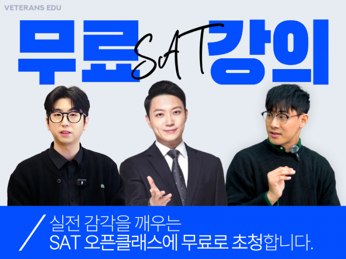 [SAT] 무료 오픈클래스, 수업 먼저 들어보세요