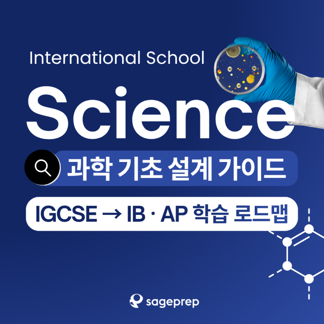 ♐점수 상승으로 이어지는 과학(BIO·CHEM·PHYS) 공부법 