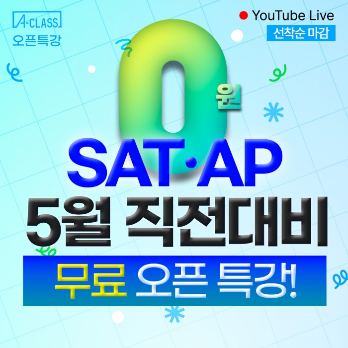 [오픈클래스] 0원! AP CAL BC 5점 · SAT 1500점 격파 공식 공개!