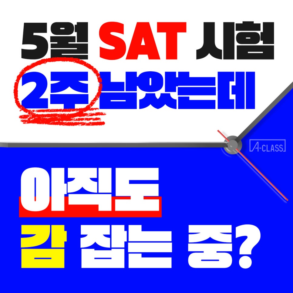 [SAT 5월 직전대비] 딱 50점 모자란데, 시험은 2주 전?