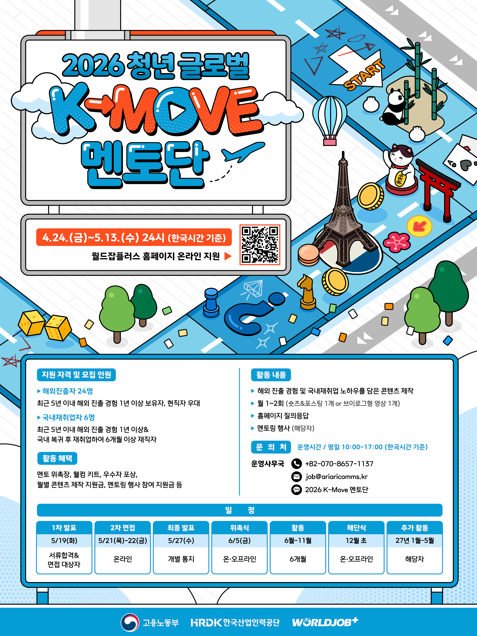 [한국산업인력공단] 2026 청년 글로벌 K-MOVE 멘토단 모집! (~5/13)