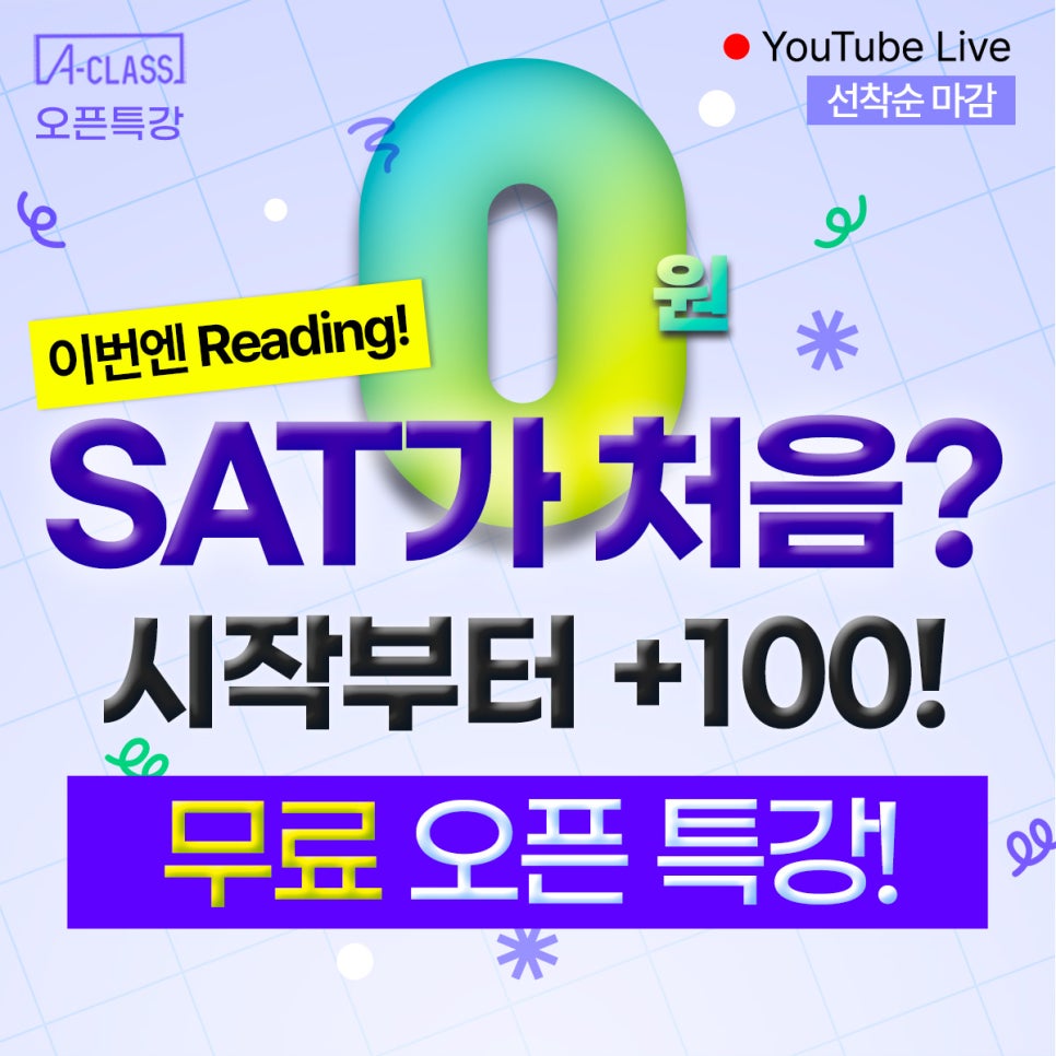 [오픈클래스] 0원! SAT 시작이 두렵다고? 이것만 알아도 리딩은 시작부터 +100!