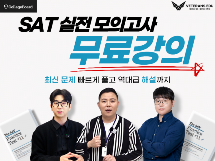 [무료나눔] 칼리지보드 SAT 해설강의
