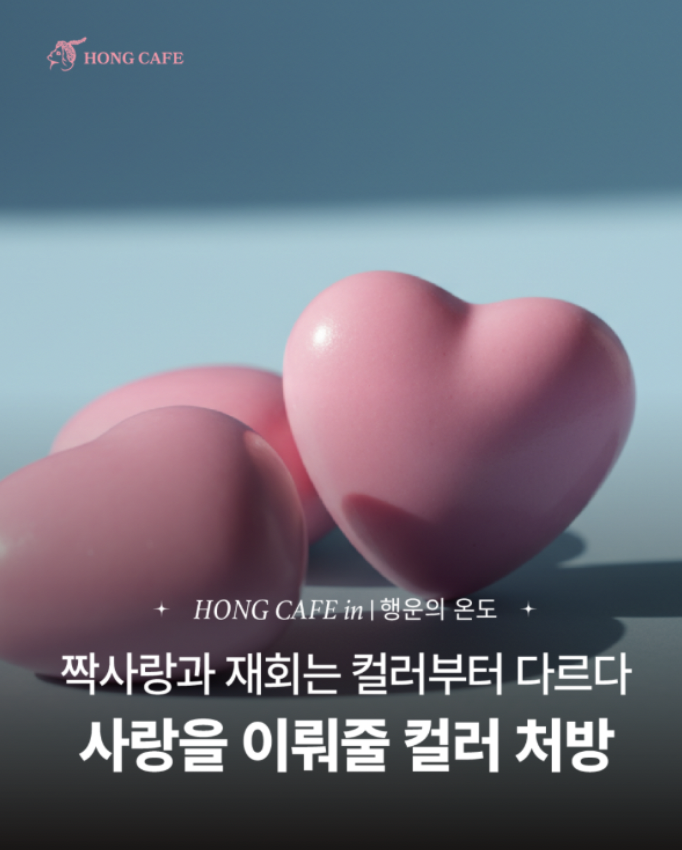 사랑을 이뤄주는 컬러 풍수, 짝사랑과 재회는 컬러부터 달라요.