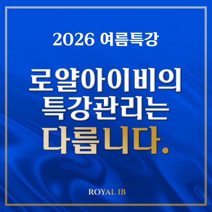 로얄아이비의 특강관리는 다릅니다. 로얄아이비의 특강관리는 다릅니다.