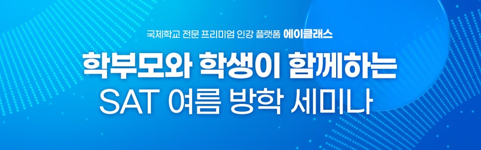 [여름특강 학습전략 세미나] SAT와 IB, 결과를 바꾸는 진짜 전략!