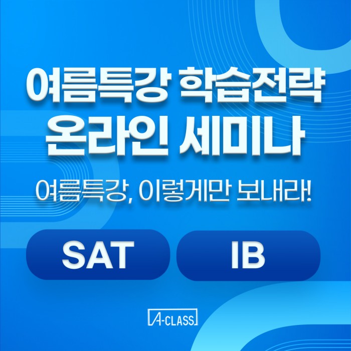 [여름특강 학습전략 세미나] SAT와 IB, 결과를 바꾸는 진짜 전략!