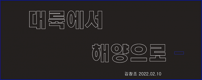대륙에서 해양으로- 대륙에서 해양으로-