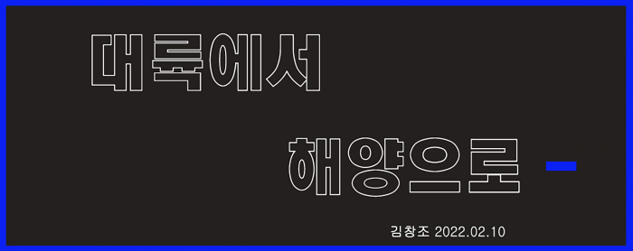 대륙에서 해양으로- 대륙에서 해양으로-