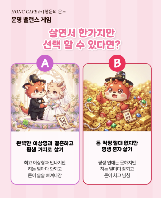 세상에서 가장 고르기 힘든 운명 밸런스 게임 1편