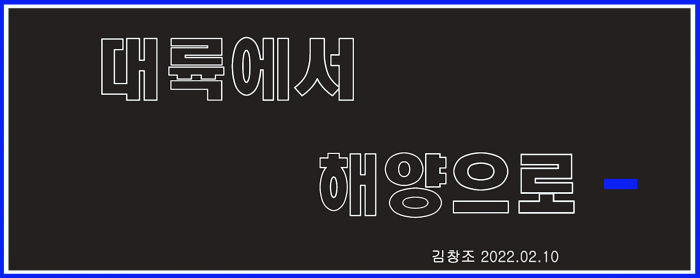 대륙에서 해양으로- 대륙에서 해양으로-