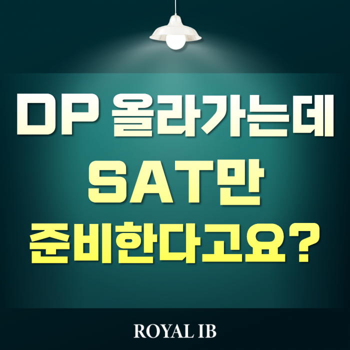 DP 올라가는 여름방학, SAT만 준비하신다고요?