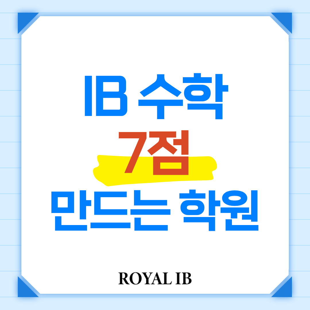 IB 수학, 7점 만드는 학원은 다릅니다. IB 수학, 7점 만드는 학원은 다릅니다.