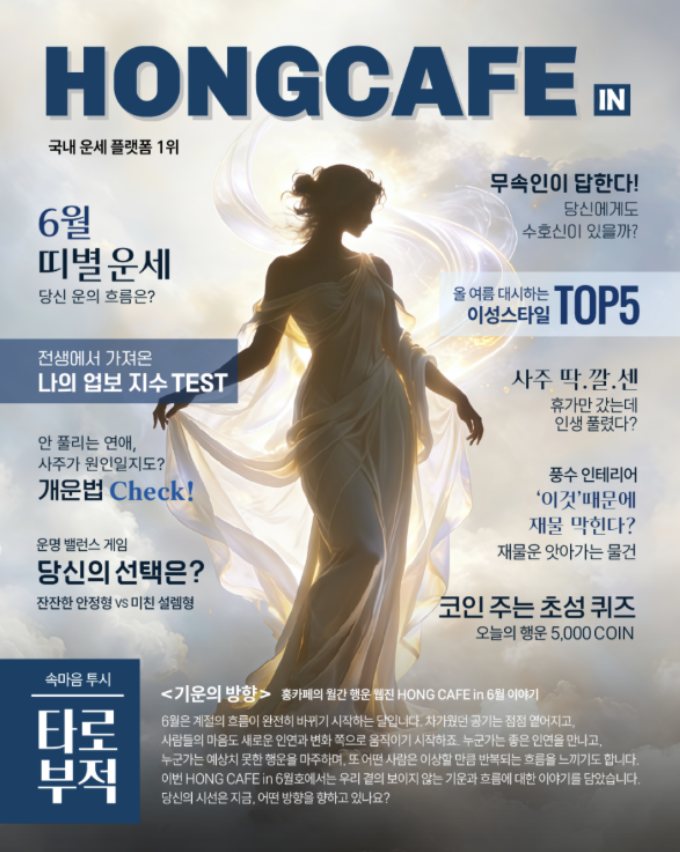 월간 행운 웹진 【HONG CAFE in】 2026년 6월호 