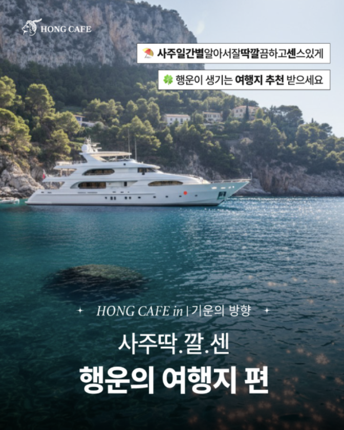 내 사주일간에 맞는 휴가지_행운이 생기는 여행지 추천
