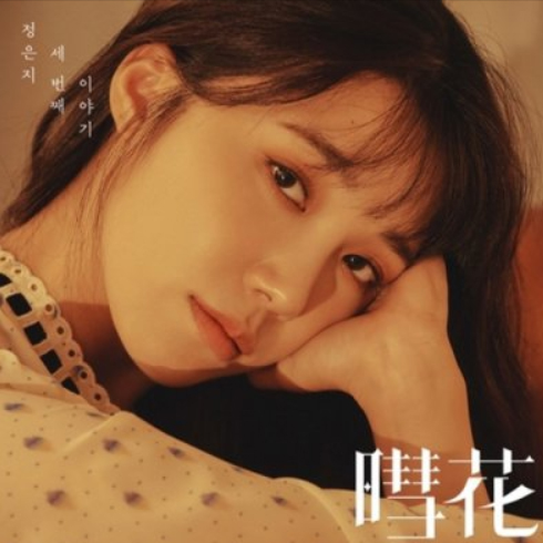 Jungji (A Pink) 3rd Mini Album [Hyehwa ( unlik花)] + Posters + Poster Tube