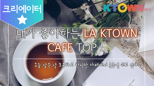 LA한인타운 Cafe Top5 | 케이타운 뉴스 | 케이타운 일번가