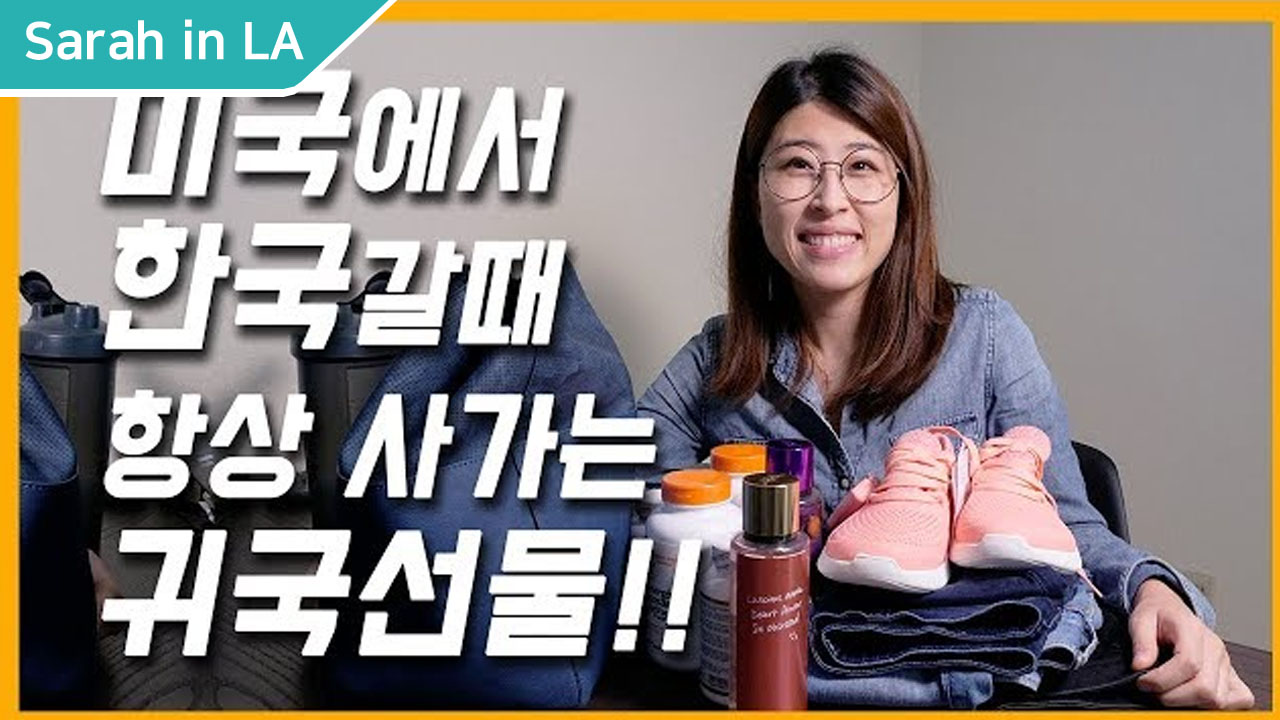 휴가맞이 한국행! 미국에서 한국 갈 때 항상 사가는 귀국선물 추천! 사갈 때 마다 인기 많았던 아이템들 공유 | K스토리 | 케이타운 일번가
