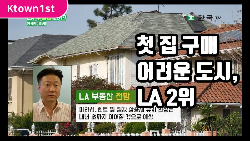 LA, 미 전지역 50개 도시중 ‘첫 집 구하기’ 가장 힘든 도시 2위