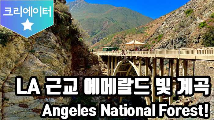 LA 근교 에메랄드 빛 계곡! 과연 어디일까요? | 케이타운 뉴스 | 케이타운 일번가