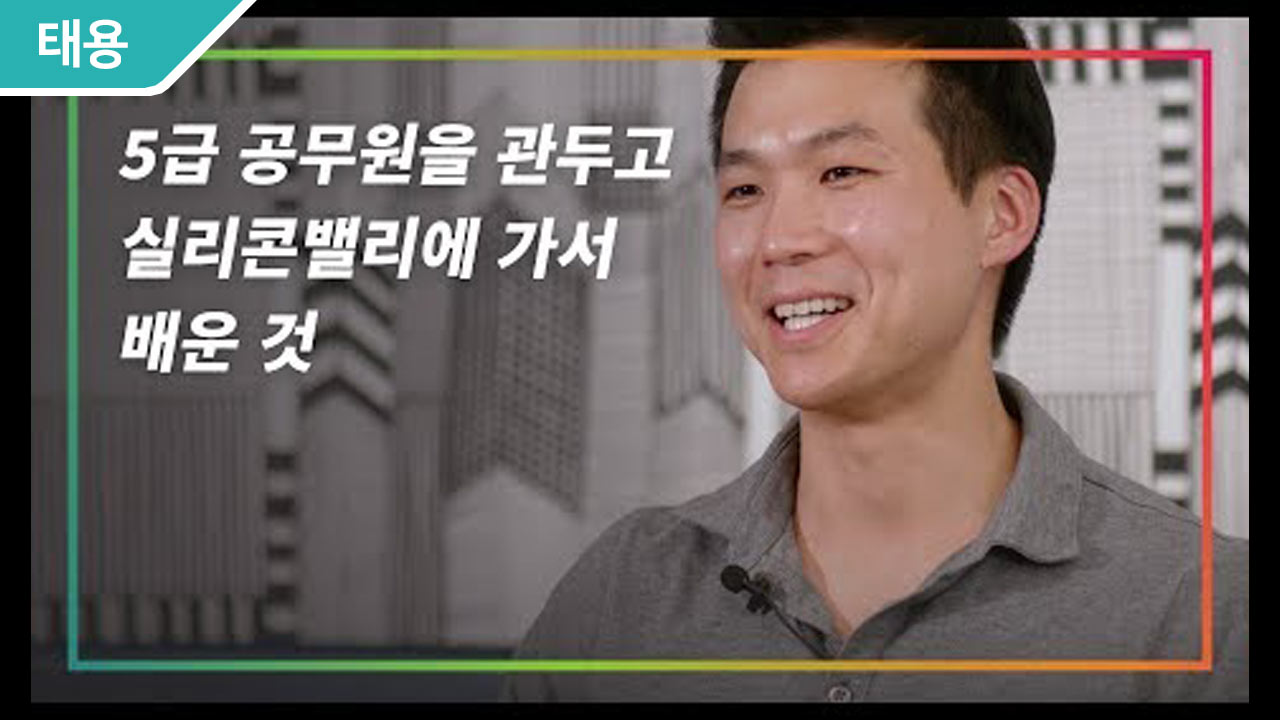 5급 공무원을 관두고 실리콘밸리에 가서 배운 것