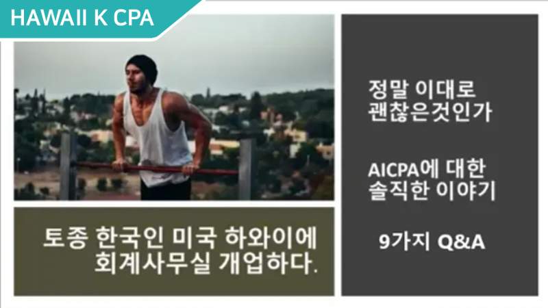 AICPA 9가지 질문과 답변 Q&A: HAWAII K CPA