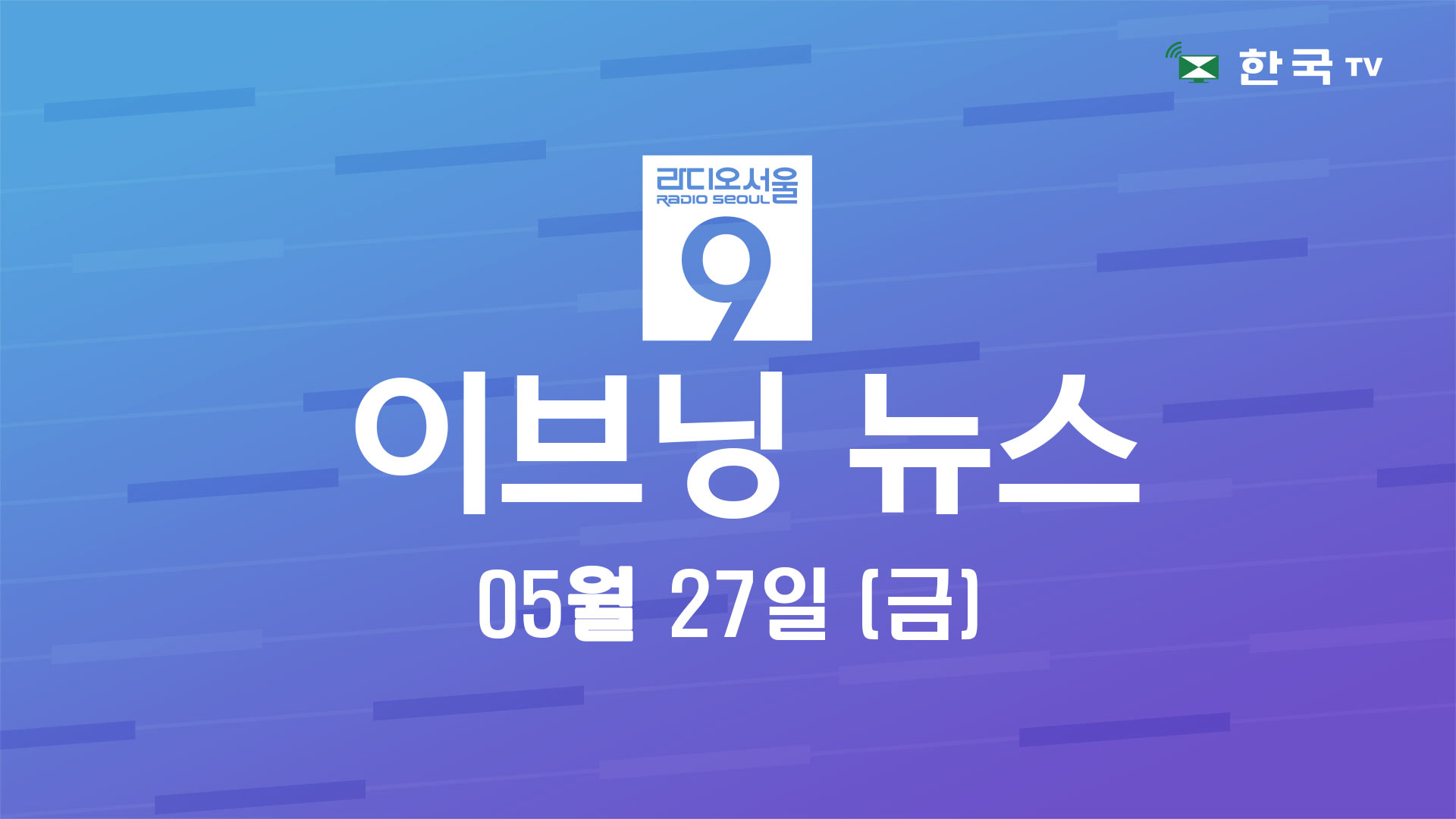 아시안 운영 식당 지원금 준다(05.27.2022) 한국TV 이브닝 뉴스