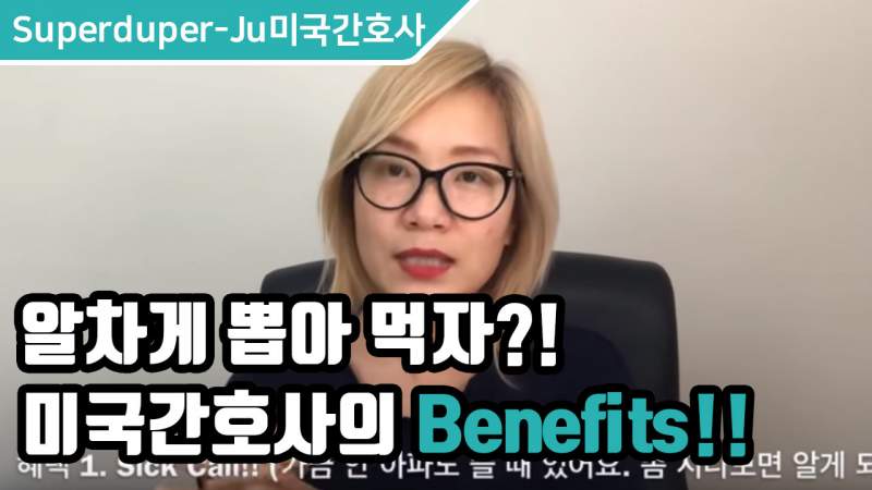 알차게 뽑아 먹자?! 미국간호사의 Benefits!!