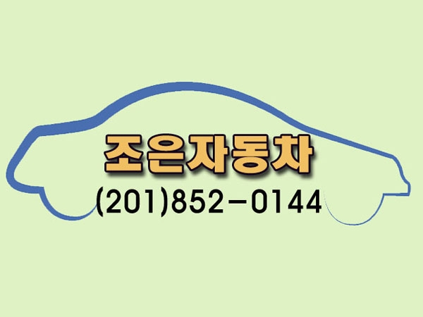 조은자동차(제니정)