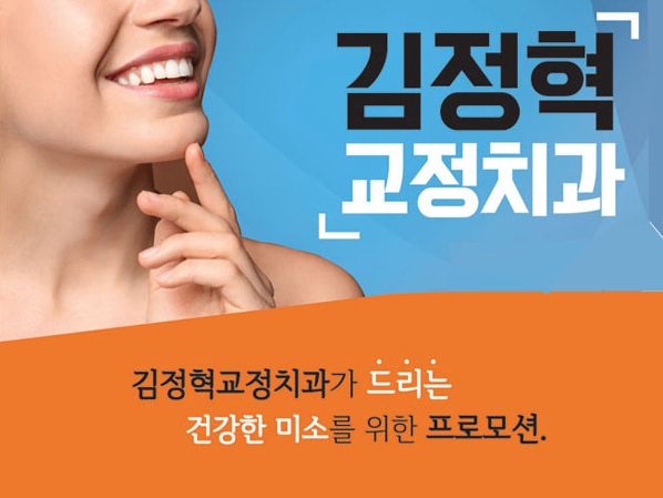 김정혁교정치과