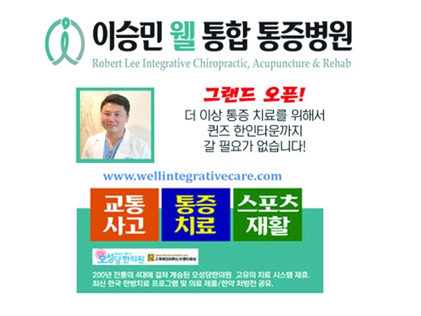 웰 통합 통증병원