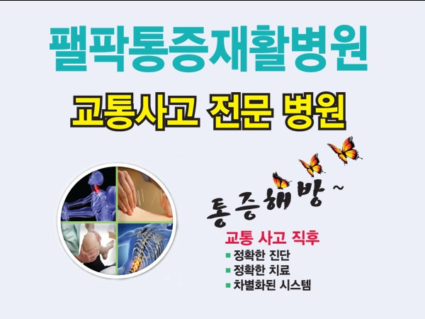 팰팍통증재활병원