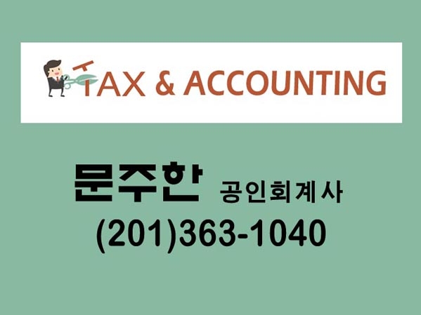 문주한공인회계사
