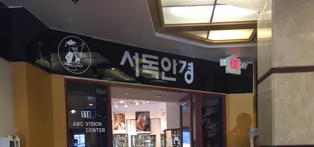 서독안경 | 업소록 | 케이타운 일번가