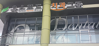 옥스포드치과그룹 옥스포드치과그룹